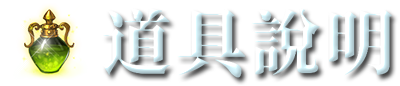 道具說明